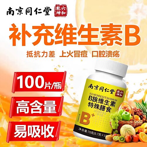 多种B族维生素b咀嚼片vb维b族复合片b7b12男士专用官方店正品