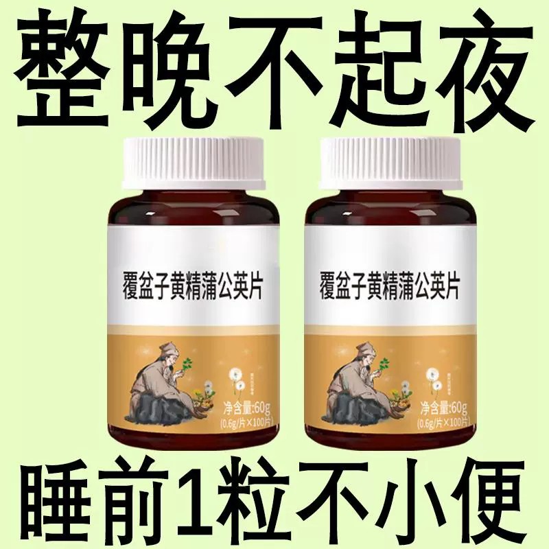 小便次数多起夜频繁覆盆子黄精片