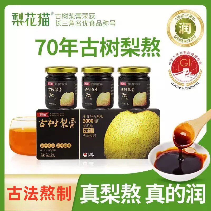 梨花猫古树梨膏0添加砀山纯雪秋梨膏宝宝儿童孕妇秋冬滋润喉3瓶装