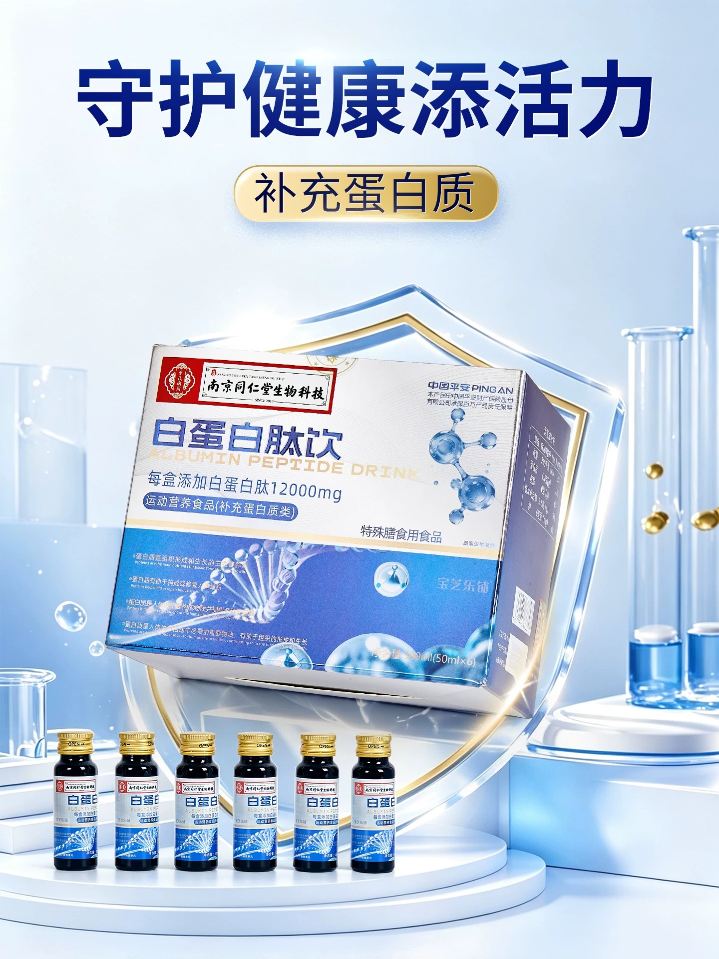 南京同仁堂白蛋白肽饮口服液小分子多肽运动营养补充蛋白质保健品