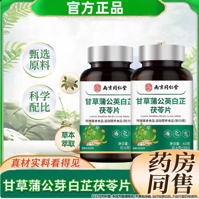 【官方正品】南京同仁堂甘草蒲公英白芷茯苓片牙齿问题正品店zz