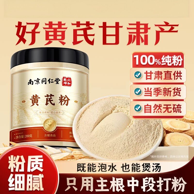 南京同仁堂黄芪粉官方破壁非野生北芪店中正品药甘肃补材特产