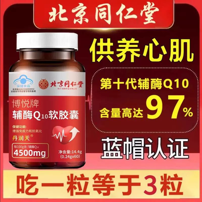 北京同.仁堂辅酶q10软胶囊高含量保健关爱心脏心机官方正品