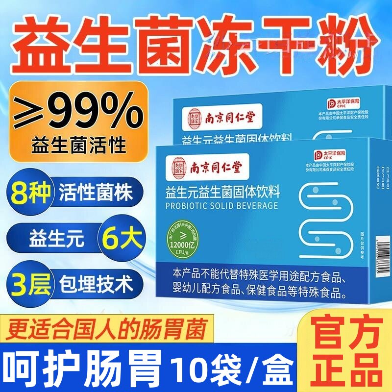 【正品】南京同仁堂益生菌成人调理肠胃肠道脾胃虚大弱人冻干粉