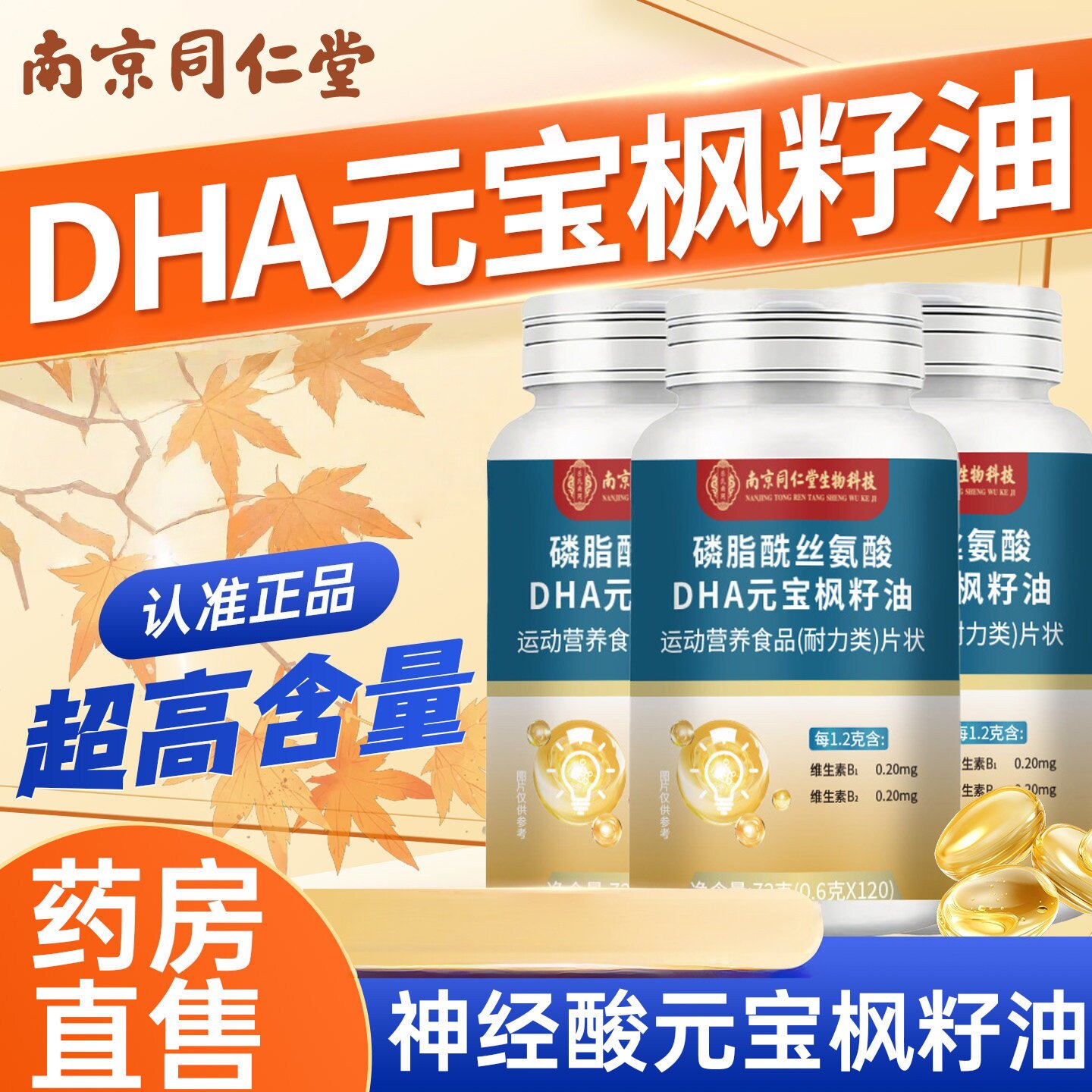 南京同仁堂元宝枫籽油神经酸记忆力补脑官方正品店增强学生油dha