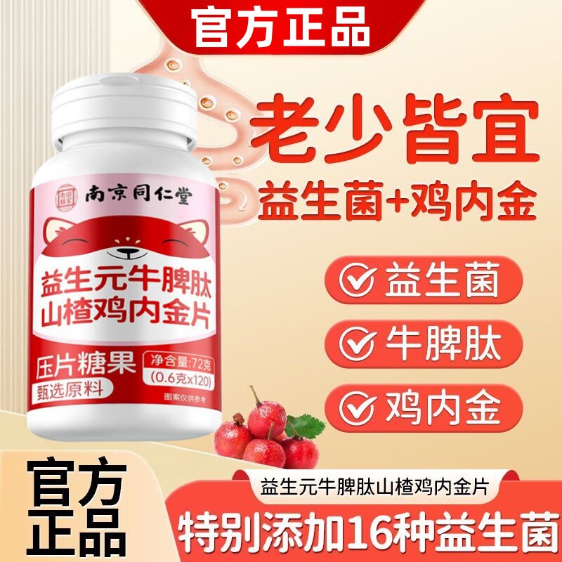 南京同仁堂山楂鸡内金片咀嚼片120片山药陈皮麦芽儿童成人款软糖
