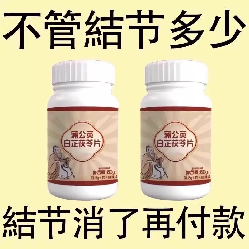 无论结节多大 白芷茯苓公通英片 全蒲身结节草化调淤疏淤OCW堵理