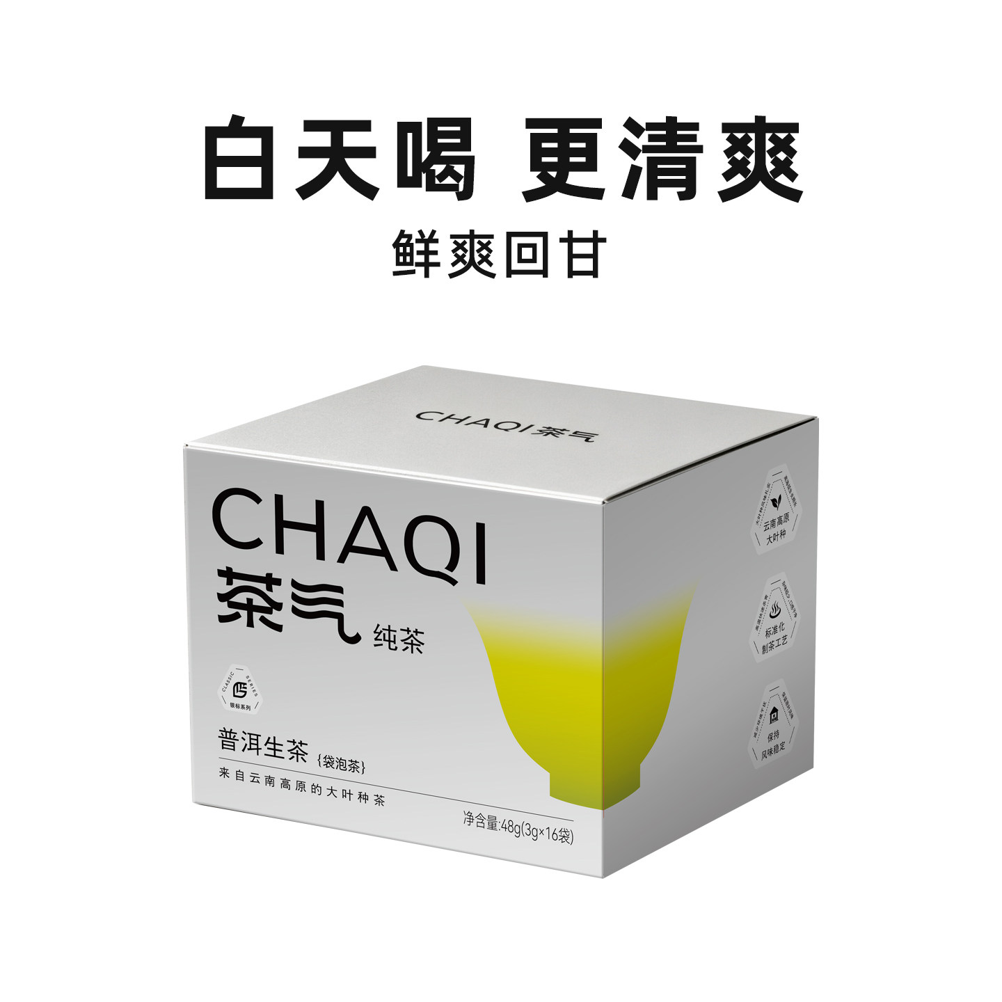 清爽回甘，适合白天工作时喝