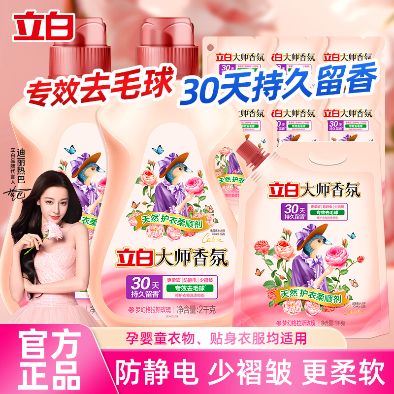 立白大师香氛柔顺剂洗衣液持久留香去毛球防静电补充装家庭装正品