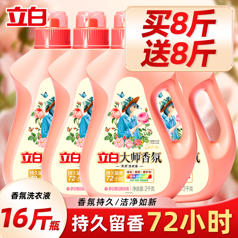 立白香氛大师洗衣液72小时留香