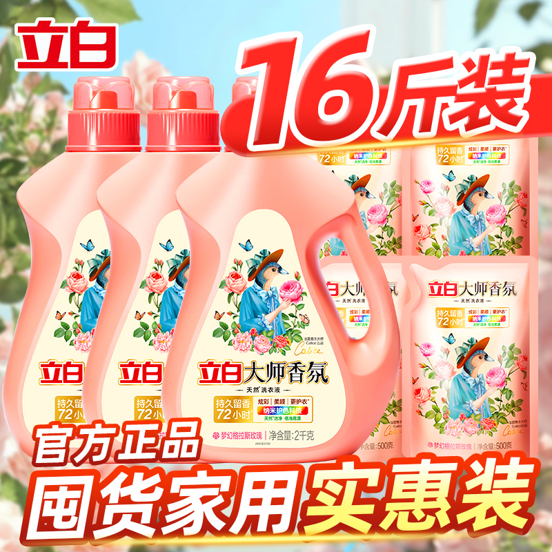 立白香氛大师洗衣液72小时留香