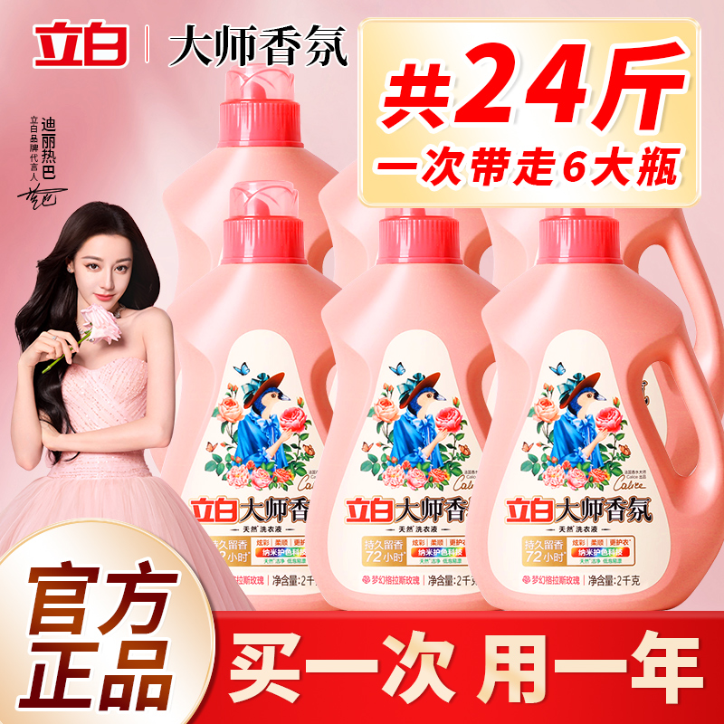 立白香氛洗衣液72小时持久留香