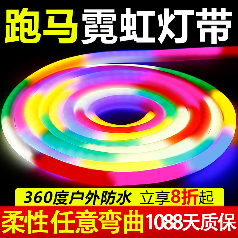 霓虹圆形跑马灯带流光cob户外防水柔性七彩变色夜市流水装饰灯条