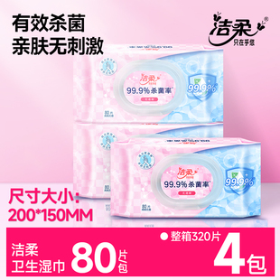 洁柔卫生湿巾母婴适用80片湿纸巾杀菌清洁无刺激家用实惠装 湿巾纸