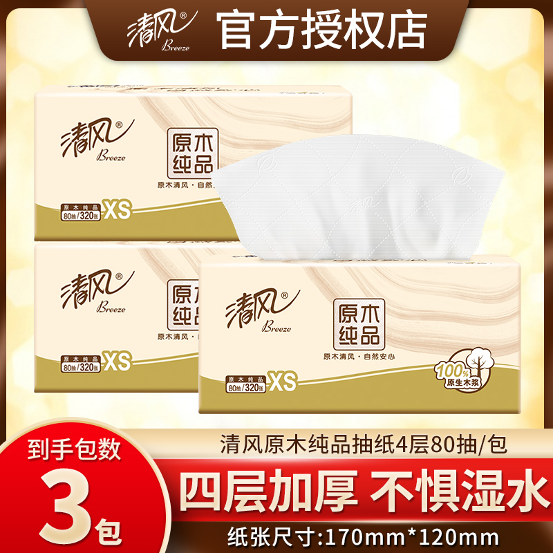 清风纸巾棉柔面巾纸家用学生开学餐巾纸抽88vip抽纸2元包邮小商品