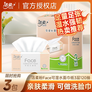 洁柔粉face抽纸120抽可湿水家用面巾纸卫生纸88vip2元 小商品 包邮