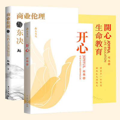 教授著作：开心 商业伦理与东西方决策智慧 开心生命教育