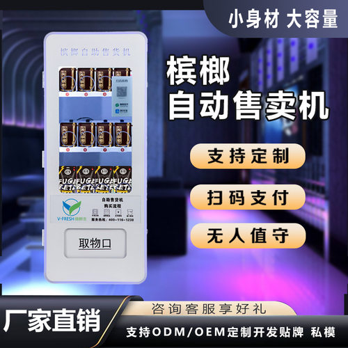 全自动商用小型无人售卖机槟榔自动售货机24小时贩卖机 厂家OEM