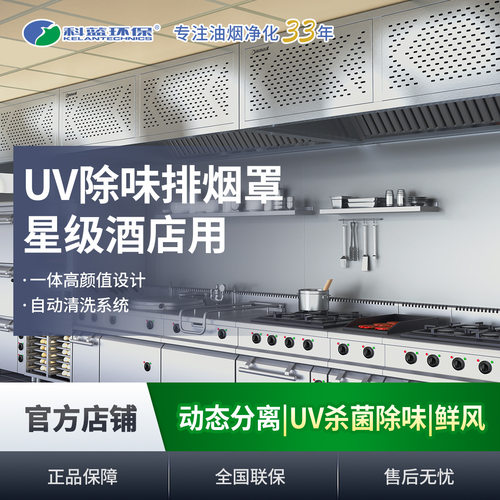 科蓝环保商用厨房不锈钢排烟罩餐饮酒店UV净化除味排烟罩厂家现货