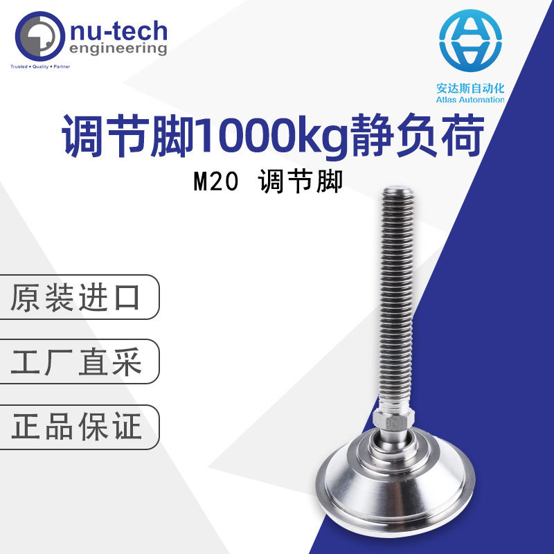 Nu-Tech M20调节脚 1000kg 静负荷 多型号 英国直采