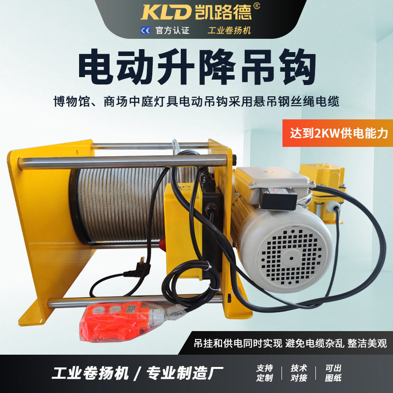 定制 电动升降吊钩电缆一体机 博物馆商场中庭灯具卷扬机