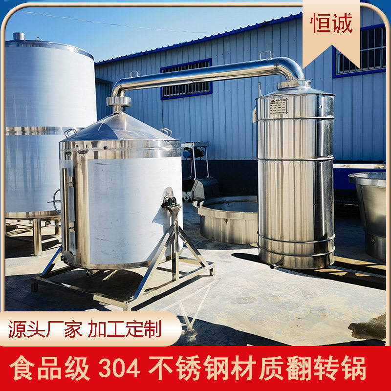 酿酒设备不锈钢蒸酒翻转锅粮食酿酒容器大容量经久耐用