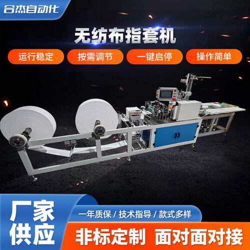 全自动无纺布指套机一次性口腔清洁手指套机 婴儿宠物清洁指套机