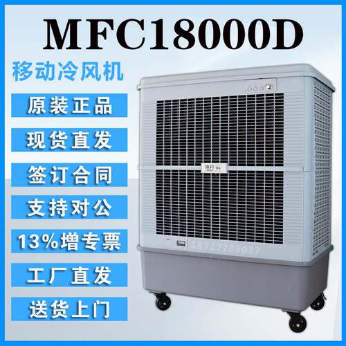 MFC18000D蒸发式冷风机工业移动冷风扇车间通风降温工厂直销