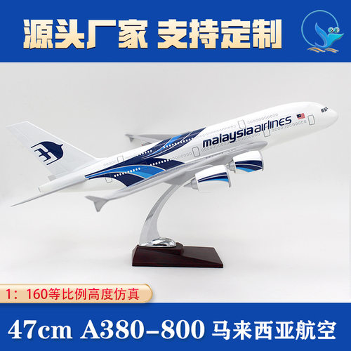 1:150机模空中客车巨无霸a380模型飞机47CM马来西亚航空 广告摆件