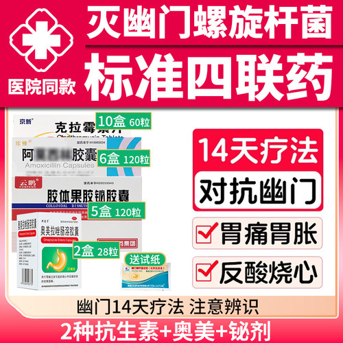 【同敏】胶体果胶铋胶囊50mg*24粒/盒四联药治疗幽门螺旋杆菌