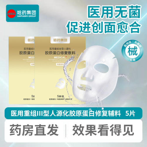 哈药医用重组Ⅲ型胶原蛋白修复敷料术后皮肤促创面愈合护理非面膜