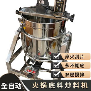 全自动火锅底料炒料机小型商用豆瓣酱搅拌机辣椒熬酱搅拌桶翻炒机