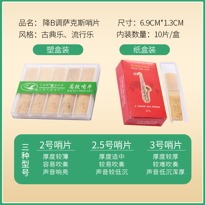 飞雁次中音萨克斯哨片2.5号次萨哨片芦苇哨片28元一盒初学用