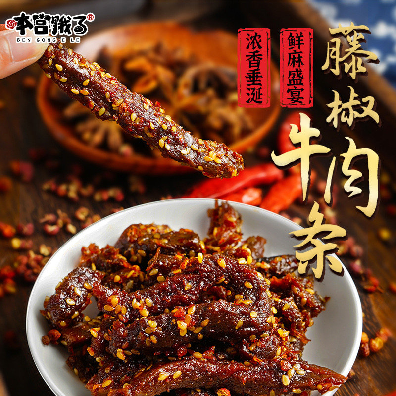 本宫饿了 藤椒牛肉条 冷吃即食麻辣五香牛肉干川味休闲零食小吃