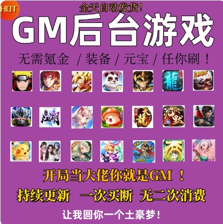 GM后台游戏稀有普通包站平台安卓苹果无限元宝道具单机可联网手游