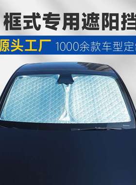 Estima Wish Freed Roomy Nbox汽车遮阳档框式前档挡风玻璃遮阳帘