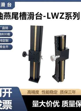 z轴燕尾槽平台齿轮齿条长行程垂直升降手动位移光学滑台lwz254060