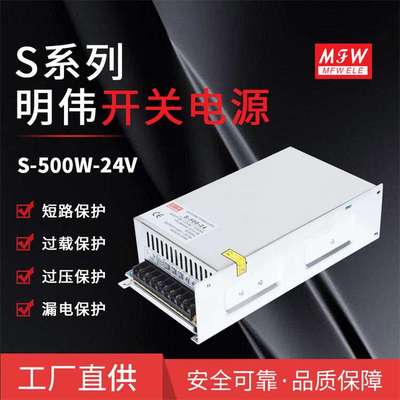 明伟S-500W-24V开关电源5V~48V500W大功率AC转DC稳压工控明纬电源