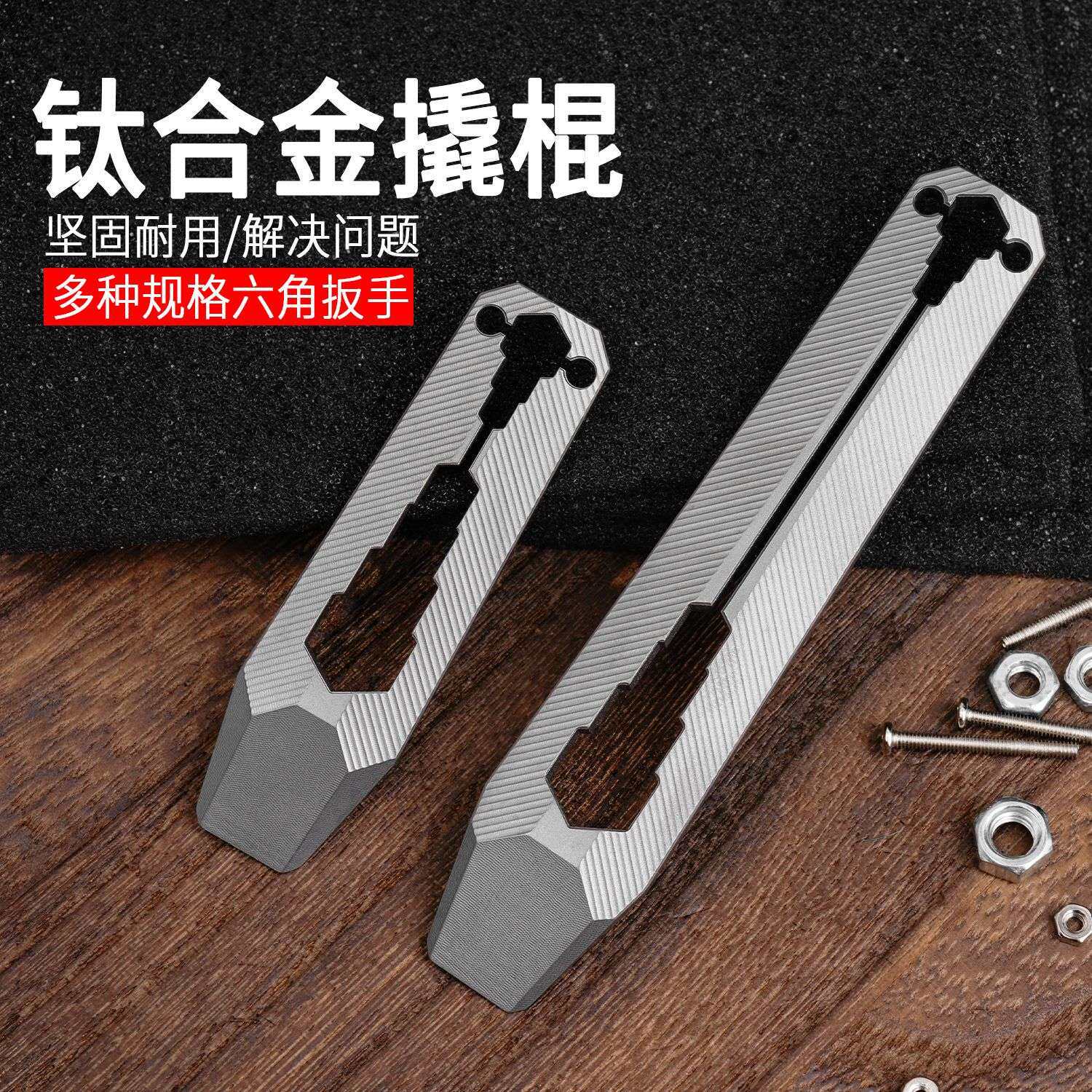 钛合金撬棍迷你多功能活动扳手随身便携钥匙扣口袋工具挂件FC17