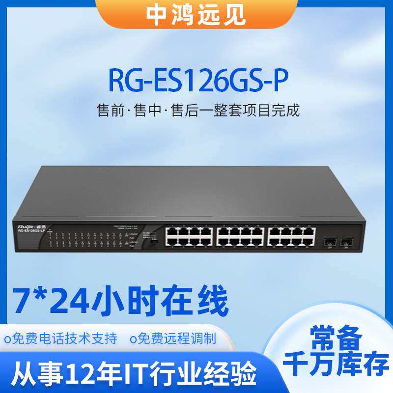 锐捷RG-ES126GS-P 24口千兆电+2口千兆光二层POE供电以太网交换机