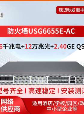 企业级千兆防火墙USG6655E-AC 16千兆电+12万兆光安全网关防火墙
