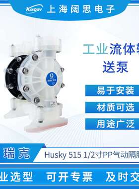 固瑞克Husky515气动隔膜泵1/2寸PP隔膜材质可选塑料泵水泵