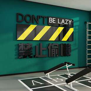 打卡健身房氛围布置墙面装饰标语背景禁止偷懒贴纸挂壁画体育运动
