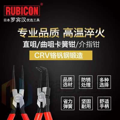 罗宾汉RUBICON RSC/RSO系列卡簧钳 挡圈钳 直咀弯嘴弹簧介指钳