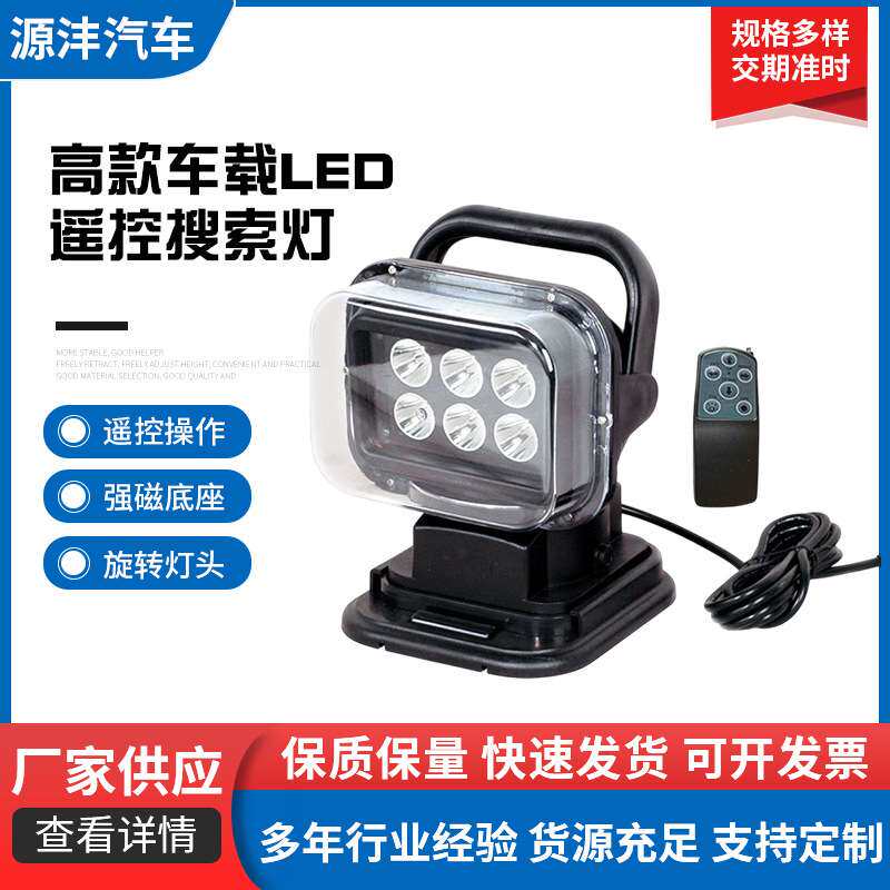 高款车载LED遥控搜索灯6个反光杯款聚光60W露营汽车照明灯