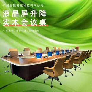 无纸化会议系统液晶屏升降器会议桌商务显示屏升降会议桌长桌条桌