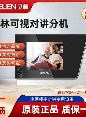 LEELEN立林可视对讲室内机JB-2003VCW彩色对讲门铃L8系统V-26分机