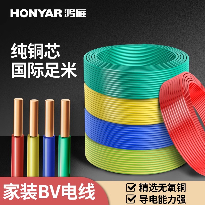 鸿雁电线BV国标铜芯家用电源线2.5 4 6 10平方铜芯线单股电缆硬线
