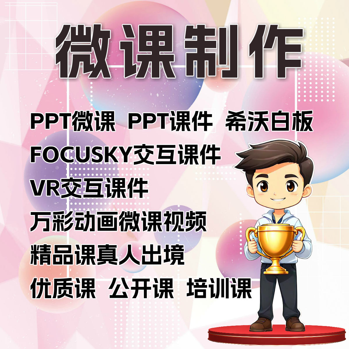 万彩动画VR全景交互课件FOCUSKY希沃白板PPT课件微课制作