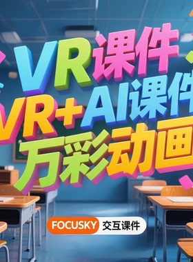 微课制作VRAi赋能教学课件万彩动画VR全景视频人工智能应用参赛